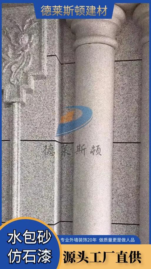 源头工厂直供水包砂德莱斯顿建材仿石漆专业外墙装饰20年做质量更是做